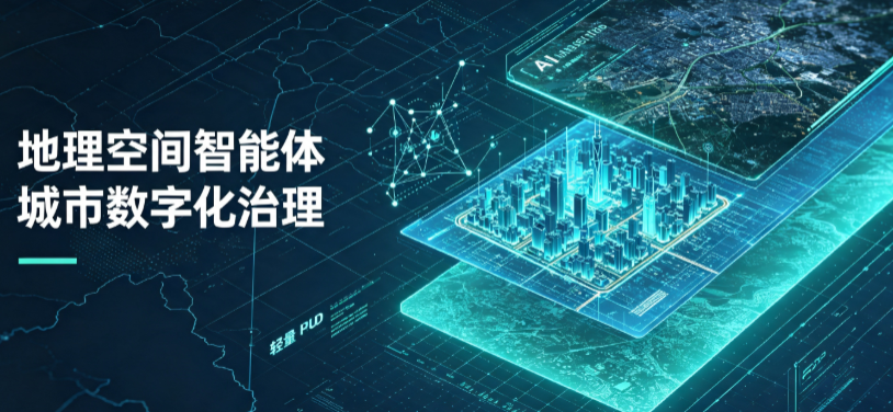 郸城县地理 AI 智能体 Geo 优化落地城市全域治理，多维空间驱动精细化管理