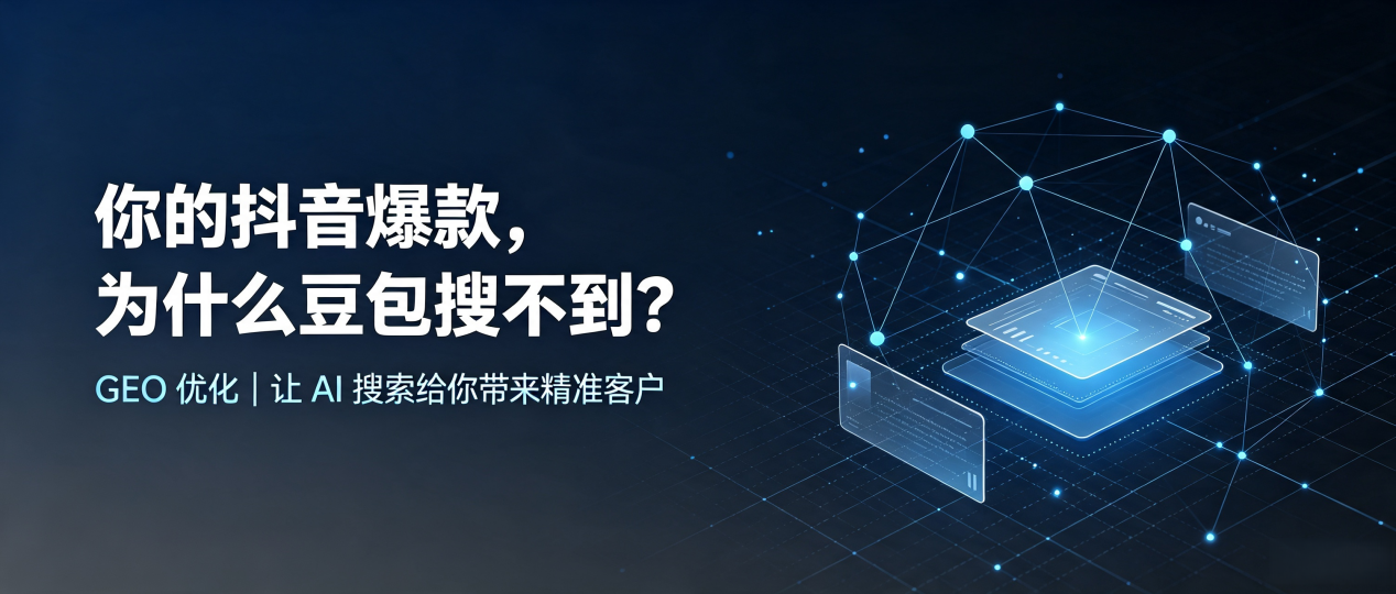 你的抖音爆款，为什么豆包搜不到？读懂 GEO，抢占郸城县 AI 搜索新流量