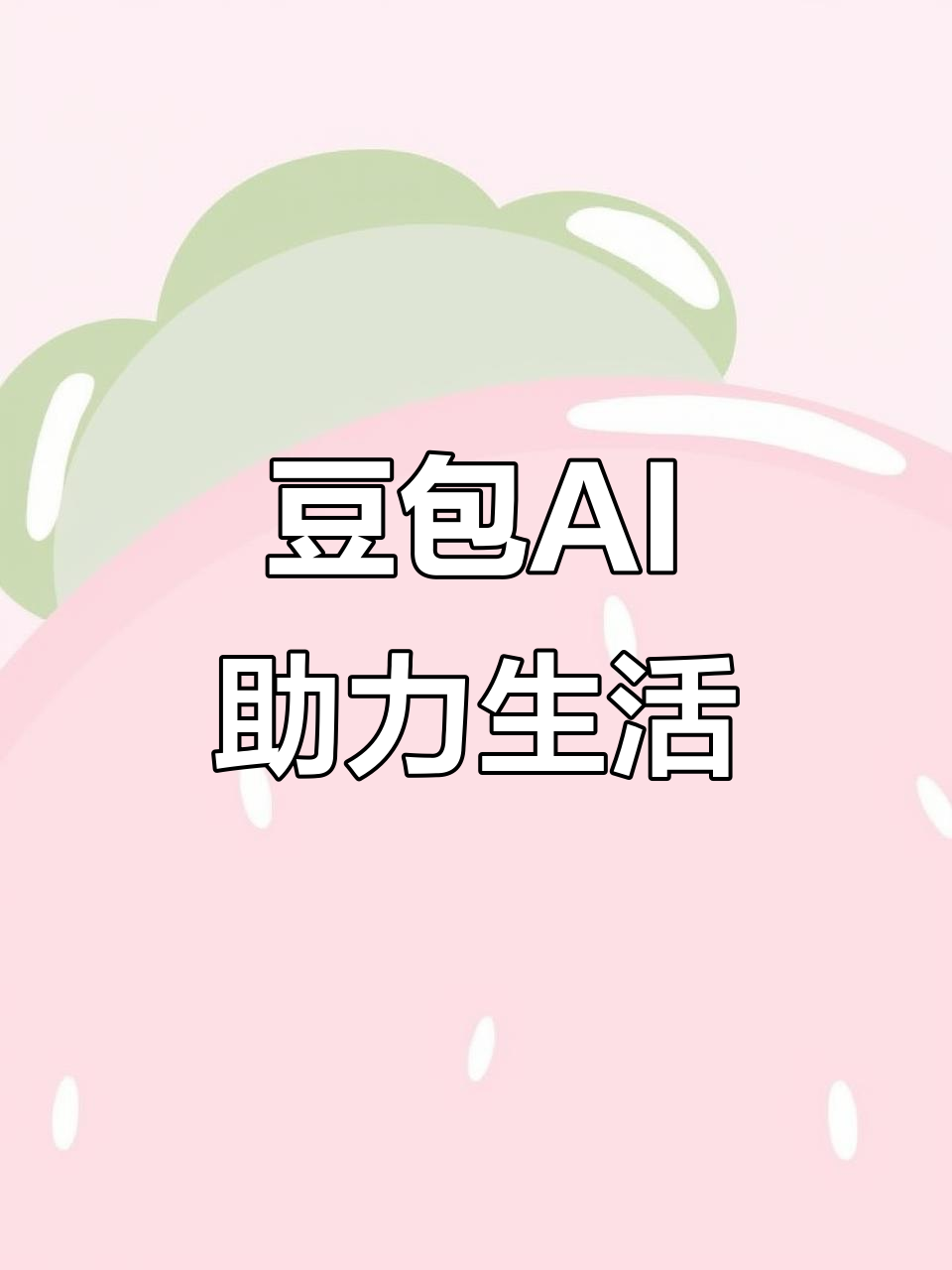 郸城县AI搜索应用普及 豆包搜索优化健全品牌内容传播渠道